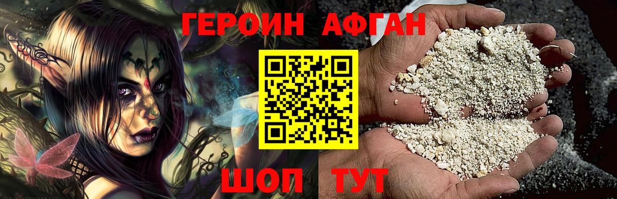 ГЕРОИН Афган Набережные Челны